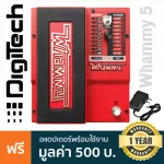 Digitech® Whammy 5 Pitch Shifting Pedal เอฟเฟคกีตาร์ Whammy / Harmony / Detune + แถมฟรีอแดปเตอร์ & คู่มือ ** ประกันศูนย์ 1 ปี *