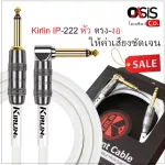 6เมตร ส่งทุกวัน/สีขาว Kirlin IP-222 หัวงอ สายแจ็ค สายสัญญาณ สายแจ็คกีต้าร์ สายแจ๊ค สายแจ็คกีตาร์ Kirlin IP-222GMGL 6M