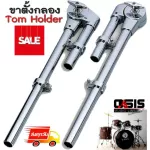 ส่งทุกวัน/ 1 ขา เขาควายแขวนทอม T-05 เขากลอง ขายึดกลองทอม ขาจับกลอง เขากลอง Tom Holder อะไหล่กลอง