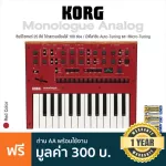 KORG® Monologue Analog Synthesizer ซินธิไซเซอร์ 25 คีย์ โปรแกรมเสียงได้ 100 ช่อง , ต่อ MIDI In/Out ได้ ต่อหูฟังได้ + แถมฟรีถ่าน AA ** ประกันศูนย์ 1 ปี