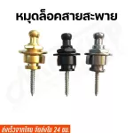 พร้อมส่ง  1 ชิ้น หมุดล๊อคสายสะพาย Strap Lock หมุดล็อคสายสะพายกีต้าร์