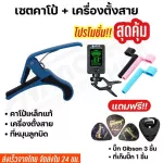 Capo guitar set Capo + Tuner cable set For the acoustic guitar, Ukulele base, model CP-01, free!