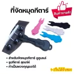 พร้อมส่ง อุปกรณ์งัดหมุดกีตาร์ อูคูเลเล่ อุปกรณ์เปลี่ยนสายกีตาร์ ที่งัดหมุดรูปกีตาร์