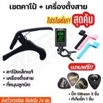 Capo guitar set Capo + Tuner cable set For the acoustic guitar, Ukulele base, model CP-01, free!