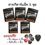 ส่งฟรีพร้อมส่ง Gibsonเซตสายกีตาร์โปร่ง/ไฟฟ้า ชุด5ชิ้น 499