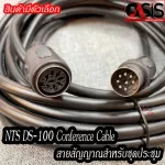 สายไมค์ประชุม NTS DS-100 DS-500 มีตัวเลือก/ส่งทุกวัน Conference Cable 3M 5M 10M สายสัญญาณชุดประชุม ปลั๊ก DIN เยอรมั...