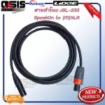 สินค้ามีตัวเลือก สายลำโพง Dynacom JSL-233 16AWG 2x1.25 sq.mm พร้อมเข้าหัวแบบต่างๆ สายลำโพงทองแดงแท้ OFC