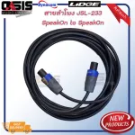 สินค้ามีตัวเลือก สายลำโพง Dynacom JSL-233 16AWG 2x1.25 sq.mm พร้อมเข้าหัวแบบต่างๆ สายลำโพงทองแดงแท้ OFC