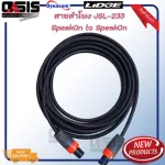 สินค้ามีตัวเลือก สายลำโพง Dynacom JSL-233 16AWG 2x1.25 sq.mm พร้อมเข้าหัวแบบต่างๆ สายลำโพงทองแดงแท้ OFC