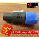 4อัน สีน้ำเงิน LIDGE รุ่น YM-122G สเปคคอน Speakon Connector ปลั๊กสปีกคอน 4 ขา สำหรับเข้าสาย สเปคคอนตัวผู้