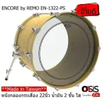 Delivered every day ** Made in Taiwan ** 22-inch 2-inch drum movie, clear oil, drum leather, Encore by Remo en-1322 -ps skin ...