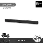 Sony Sound Bar รุ่น HT-S100F (ประกันศูนย์ Sony 1 ปี)