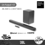 JBL Soundbar รุ่น BAR 2.1 Deep Bass / 2.1-Channel Soundbar with Wireless Subwoofer (ประกันศูนย์มหาจักร 1 ปี)