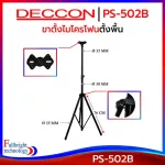 ขาตั้งลำโพงเหล็กแบบหนา Deccon PS-502B Speaker Stand พับขาเก็บได้ เหล็กหนาแข็งแรง รับน้ำหนักได้ 60 กก. (ราคาต่อคู่) ประกันศูนย์ 6 เดือน