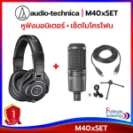 Audio-Technica M40x Headphones + AT2020USB+ Condenser USB Microphone หูฟังสตูดิโอ + ไมค์ USB เช็ตคู่สุดคุ้ม ประกันศูนย์ไทย 1 ปี
