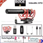 Rode VideoMic NTG On-Camera Shotgun Microphone ไมโครโฟนติดกล้อง/ติดโทรศัพท์คุณภาพสุงจากค่ายดัง ของแท้รับประกันศูนย์ 2 ปี