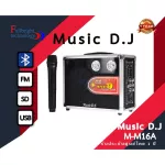 Music D.J. รุ่น M16/700A ตู้ช่วยสอน +USB, + Microphone ประกันศูนย์ 1 ปี