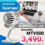 Saramonic Smart MTV 500 ไมค์ USB ไมโครโฟนอัดเสียงสำหรับคอมพิวเตอร์ รับประกันศูนย์ 1 ปี