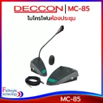 ไมโครโฟนห้องประชุม Deccon MC-85 Condenser Microphone ไมค์ประชุม,ไมค์ประกาศ ฟรี! สาย 5 เมตร+ฟองสวมหัวไมค์ ประกันศูนย์ 6 เดือน