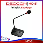 ไมโครโฟนห้องประชุม Deccon MC-81 Gooseneck Microphone ไมค์ประชุม,ไมค์ประกาศมีเสียงดนตรี ฟรี! สาย 5 เมตร+ฟองสวมหัวไมค์ ประกันศูนย์ 6 เดือน