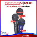 ไมโครโฟนคาราโอเกะ Deccon UN-115 Union Dynamic Microphone ไมโครโฟนสำหรับร้องคาราโอเกะ ของดีราคาถูก รับประกันศูนย์ 1 เดือน