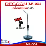 DECCON MS-004 table stand, round base 15.5 cm. 2, soft neck 24-52 cm. Free! 6 months Thai insurance