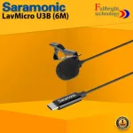 ไมโครโฟนแบบหนีบ Saramonic LavMicro U3B (6M) / U3A (2M) ไมโครโฟนแบบหนีบที่เชื่อมต่อ ผ่าน Type-C ประกันศูนย์ไทย 1 ปี