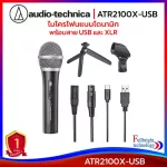 Audio-Technica ATR2100X-USB Microphone ไมโครโฟนแบบไดนามิก ที่มาพร้อมกับสาย USB และ XLR ของแท้ รับประกันโดยศูนย์ไทย 1 ปี
