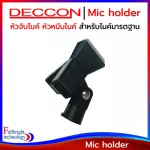 Deccon Mic holder หัวจับไมโครโฟน หัวหนีบไมโครโฟน ไซส์มาตรฐาน ใช้จับไมค์สายหรือไมค์ลอยได้