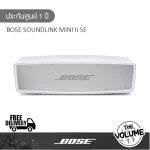 Bose Soundlink Mini II SE (รับประกันศูนย์ 1 ปี)