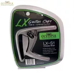 Olympia® LX-S1 Capo คาโป้กีตาร์ คาโป้ วัสดุทำจากซิงค์ Zinc สำหรับกีตาร์ 6 สาย แบบหนีบ อย่างดี