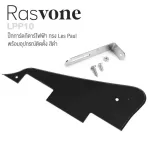 Rasvone LPP10 ปิ๊กการ์ดเลสพอล ปิ๊กการ์ดกีตาร์ไฟฟ้า ทรง Les Paul พร้อมอุปกรณ์ติดตั้ง - Les Paul Pickguard Bracket with In