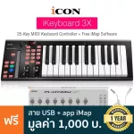 iCon iKeyboard 3X คีย์บอร์ดใบ้ 25 คีย์ Midi Keyboard Controller + แถมฟรีสาย USB & iMap App & คู่มือ ** ประกันศูนย์ 1 ป
