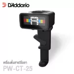 D'Addario® PW-CT-25 Micro Viola Tuner เครื่องตั้งสายวิโอลา แบบคลิปหนีบ ปรับหมุนหน้าจอได้ หน้าจอแสดงผลแบบสี + แถมฟรีถ่าน