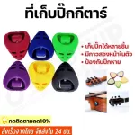 พร้อมส่งส่งเร็วที่เก็บปิ๊กกีตาร์คละสี เก็บปิ๊กได้หลายชิ้น มีกาวสองหน้าในตัว