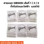 สายกีตาร์โปร่ง/สายกีตาร์ไฟฟ้า Gibson แบบแยกเส้น เบอร์10 เส้นที่1/2/3 สายปลีกกีตาร์