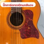 ปิ๊กการ์ดกีตาร์โปร่งguitar pick guardกันรอยขีดข่วน มีกาวสองหน้าในตัว เพิ่มความสวยงาม ติดตั้งง่าย