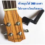 พร้อมส่ง ที่หมุนลูกบิดกีตาร์ อูคูเลเล่ เบส คุณภาพดี ฟรี!ปิ้กกีตาร์ เก็บเงินปลายทางได้