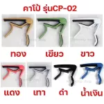 พร้อมส่งเซตคาโป้capo+สายสะพาย+ที่หมุนลูกบิด159