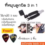 พร้อมส่ง อุปกรณ์เปลี่ยนสายกีตาร์ 3in1 ที่หมุนลูกบิดกีตาร์+ที่ถอดหมุด+คีมตัดสาย