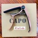 พร้อมส่ง คาโป้capoกีตาร์โปร่ง กีตาร์ไฟฟ้า เบส รุ่นCP-00 แถมฟรี ปิ๊ก2ชิ้น+ที่เก็บปิ๊ก1ชิ้น