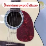ปิ๊กการ์ดกีตาร์โปร่งguitar pick guardกันรอยขีดข่วน มีกาวสองหน้าในตัว เพิ่มความสวยงาม ติดตั้งง่าย