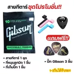 พร้อมส่ง สายกีตาร์โปร่ง/สายกีตาร์ไฟฟ้าGibson/D'Addario แถมฟรี ที่หมุนลูกบิด ปิ๊ก ที่เก็บปิ๊ก