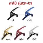 พร้อมส่งเซตคาโป้capo+สายสะพาย+ที่หมุนลูกบิด159