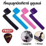พร้อมส่ง ที่หมุนลูกบิดกีตาร์ อูคูเลเล่ เบส คุณภาพดี ฟรี!ปิ้กกีตาร์ เก็บเงินปลายทางได้