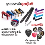 พร้อมส่งเซตคาโป้capo+สายสะพาย+ที่หมุนลูกบิด159