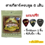 พร้อมส่ง Ernie ball สายกีตาร์โปร่ง กีตาร์ไฟฟ้า 88