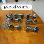 พร้อมส่งลูกบิดกีต้าร์โปร่ง กีตาร์ไฟฟ้า แบบ2ทาง ครบชุด 6 ชิ้น ชุบโครเมี่ยม อย่างดี แพ็คถุง