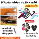 พร้อมส่ง Gibsonเซตสายกีตาร์โปร่ง/ไฟฟ้า พร้อมคาโป้+ปิ๊ก5+ที่หมุนลูกบิด+ที่เก็บปิ๊ก 199