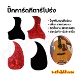 ปิ๊กการ์ดกีตาร์โปร่งguitar pick guardกันรอยขีดข่วน มีกาวสองหน้าในตัว เพิ่มความสวยงาม ติดตั้งง่าย